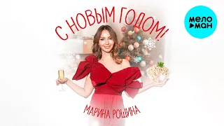 Марина Рощина - С Новым Годом! (Single 2023)