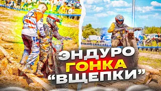 "ВЩЕПКИ"🔹МОЯ ПЕРВАЯ ЭНДУРО ГОНКА ИЛИ КАК МЫ ЗАСТРЯЛИ В ЛЕСУ НА 3 ЧАСА