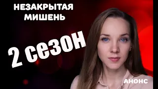 НЕЗАКРЫТАЯ МИШЕНЬ 2 СЕЗОН Анонс и дата выхода