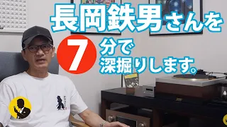 オーディオマニアの本音　長岡鉄男さんを7分でもう少しだけ深掘り　動画No116