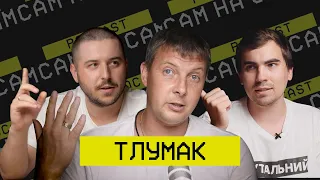 Андрій Тлумак: як зливали "Волинь", хто нове керівництво і звідки гроші у "Карпат", [🎙Сам на сам #5]