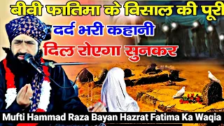 Hazrat Biwi Fatima Ki Wafat Ka😭 Emotional Bayan|Hammad Raza Ki Taqreer|Mufti Hammad Raza