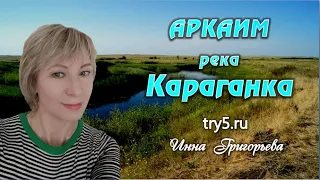 Аркаим, речка Караганка