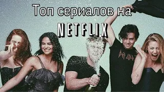 Топ сериалов на Netflix  | Part 2