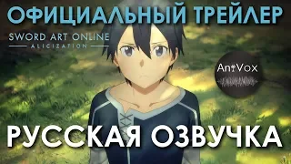 Sword Art Online: Алисизация - Официальный трейлер | Русская озвучка | [AniVox] [FULL HD]