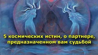 5 космических истин, которые нужно знать о партнере, предназначенном вам судьбой