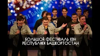 КВН УФА Большой Фестиваль КВН Республики Башкортостан 2018 (25.02.2018) ИГРА ЦЕЛИКОМ HD