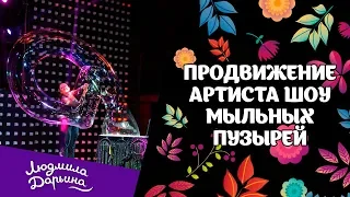 Продвижение артиста шоу мыльных пузырей