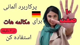 ۱۰ تا از کاربردی صفت های آلمانی رو فقط در ۶ دقیقه یادبگیر / تدریس زبان آلمانی/ آموزش زبان آلمانی