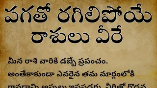 జోతిష్యశాస్త్రం ప్రకారం పగతో రగిలిపోయే రాశులు వీరే, Telugu, Bare Truths, Life Facts, Motivation..