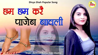 छम छम करै पाजेब बावली - Surender Romio, Mahi Chauhan - Divya Shah Popular Song - Singham Haryanvi