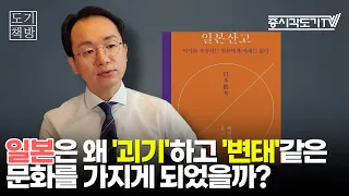 일본은 왜 '괴기'하고 '변태'같은 문화를 가지게 되었을까? | 박경리 '일본산고' [도기책방]