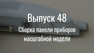 М21 «Волга». Выпуск №48 (инструкция по сборке)