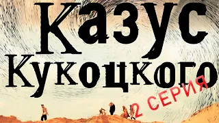 Казус Кукоцкого/ Серия 2/Сериал, Драма, Россия