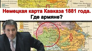 Немецкая карта Кавказа 1881 года. Где армяне?