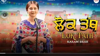 Lok Tath Karam Brar | new song Punjabi @Sutharmusic855 2024 song Lok Tath Karam Brar |