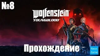 Прохождение Wolfenstein Youngblood  – Часть 8: Украденные научные данные (Без комментариев)