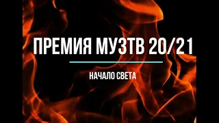 Премия муз тв 20/21 начало света