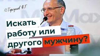 Муж бросил, - искать работу или другого мужчину? Торсунов лекции.