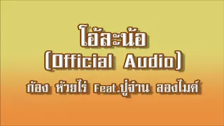 โอ้ละน้อ (Audio) : ก้อง ห้วยไร่ Feat.ปู่จ๋าน ลองไมค์