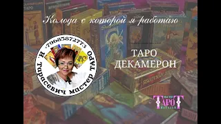 3- ОБЗОР КОЛОДЫ "ТАРО ДЕКАМЕРОН"