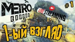 🔴 METRO EXODUS ➤ ПЕРВЫЙ ВЗГЛЯД ➤ РЕЛИЗ ➤ ПРОХОЖДЕНИЕ #1 ➤ МЕТРО ИСХОД | Metro #MetroExodus