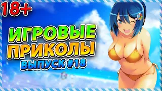 🤣Игровые приколы #18 | BEST GAME COUB | Приколы из игр | Смешные моменты из игр