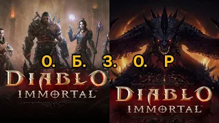 DIABLO IMMORTAL | ОБЗОР ИГРЫ | НАКОНЕЦ-TO ВЫШЛА 2022 | ДЛЯ АНДРОИД RPG