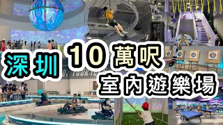 【深圳】超大商場❗️¥75點心任食👊萬達廣場Party Day室內遊樂場50+款遊戲👀深圳好去處2023｜深圳一日遊｜深圳暑期好去處｜深圳景點｜深圳龍崗萬達｜3香港內地漫遊上網