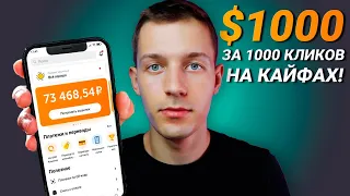 БЕЗУМНЫЙ 1$ ЗА КАЖДЫЙ КЛИК - ЗАРАБОТОК В ИНТЕРНЕТЕ БЕЗ ВЛОЖЕНИЙ