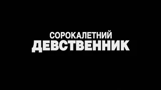 «40-летний девственник» в озвучке Кураж-Бамбей (трейлер) [ссылка в описании] HD