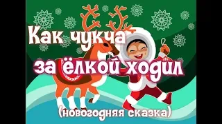 Как чукча за ёлкой ходил (новогодняя сказка) село Погодаево клуб