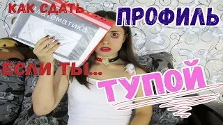 КАК СДАТЬ ПРОФИЛЬНУЮ МАТЕМАТИКУ ЕСЛИ ТЫ ТУПОЙ (ЕГЭ)