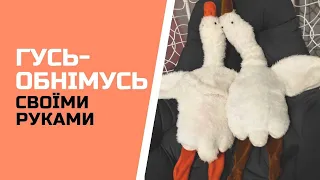 ГУСЬ-ОБНІМУСЬ своїми руками | з викройками | DIY