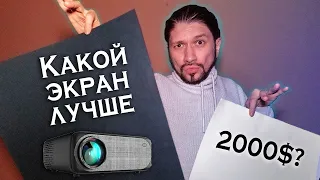 Лучший ПРОЕКТОР для Дома на Amazon за 2000$, а на Ozon за 200$ и какой экран лучше выбрать для него?