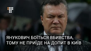 Янукович боїться вбивства, тому не приїде на допит в Київ