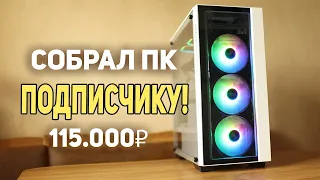 Собрал Игровой ПК для Подписчика 115000 рублей!
