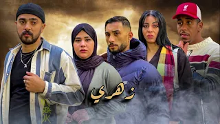 فيلم قصير بعنوان "زهري"دراما ،كوميديا😂 أروع قصة في سنة 🔥2024