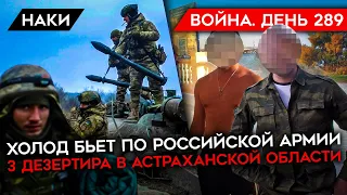 ВОЙНА. ДЕНЬ 289. УКРАИНА ОСВОБОДИЛА КИСЛОВКУ/ ПЬЯНСТВО И ОБМОРОЖЕНИЯ/ 3 АСТРАХАНСКИХ ДЕЗЕРТИРА