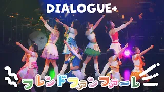 DIALOGUE＋「フレンドファンファーレ」MusicVideo