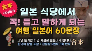 일본 식당에서 꼭 듣고 말하게 되는 여행 일본어 60문장 合本편 5회 반복 #기초일본어 #생활일본어 #일본어회화 #일본어공부 #여행일본어 #일본어 #생활 #여행