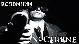 Забытый шедевр: почему стоит знать о Nocturne.