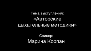 Авторские дыхательные методики Марины Корпан