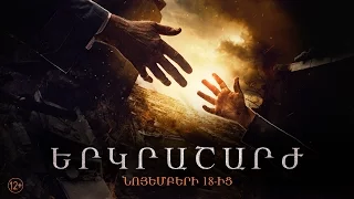 Երկրաշարժ / Землетрясение / Earthquake