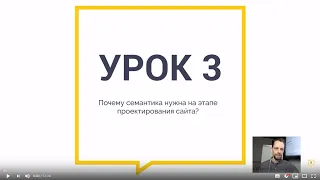 Курс «Семантическое ядро» — Урок 3 Почему семантика нужна на этапе проектирования сайта