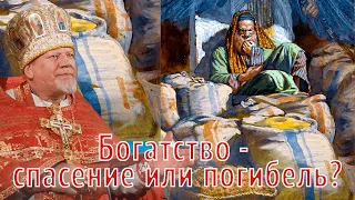 Богатство-спасение или погибель? Проповедь священника Георгия Полякова.