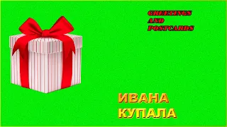 ПОЗДРАВЛЕНИЯ С ДНЁМ ИВАНА КУПАЛА! КРАСИВЫЕ ПОЗДРАВЛЕНИЯ