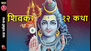 70 minutes of Shiva stories - Rudrakshya, Damaru, Bel Patra, Crescent Moon, Halesi, Mohini 12 katha