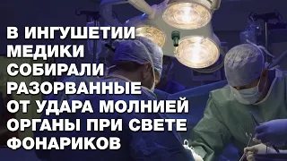 В Ингушетии медики собирали разорванные от удара молнией органы при свете фонариков