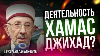 Деятельность ХАМАСа — джихад? | Шейх Мухаммад-Саид Рамадан аль-Буты